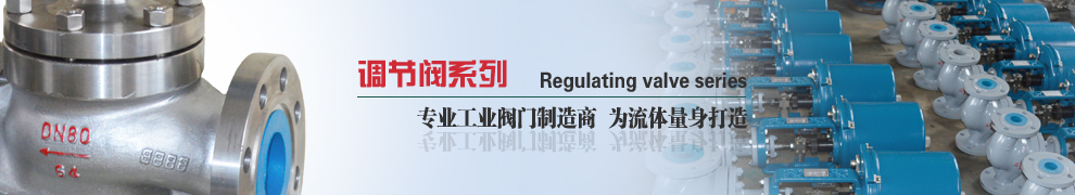 调节阀系列